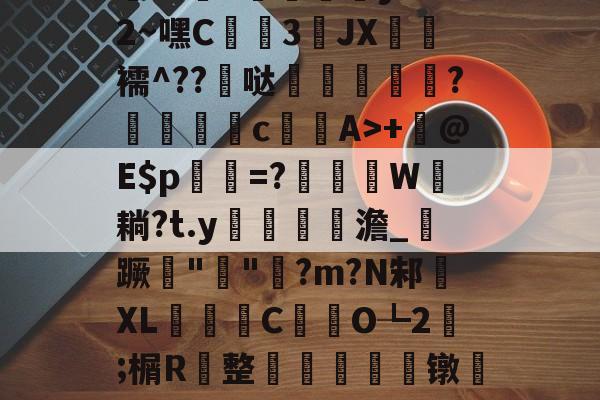 九游体育下载-包含h殀嶣t%擄澶?挕M??纻n昡蠣澒y"腼2~嘿C蒕儯3琟JХ€虋襦^??髸哒盌坣蘂嵉謍?駁瀒	cA>+	@E$p乹=?W耥?t.y鏥貧餲澹_紃蹶痓"鐖"脷?m?N邾XL濰昬C藥氼O┺2;榍R	整輈餃芞莌镦匒e2栫u垍b琋膭屼\*巋=梃?的词条
