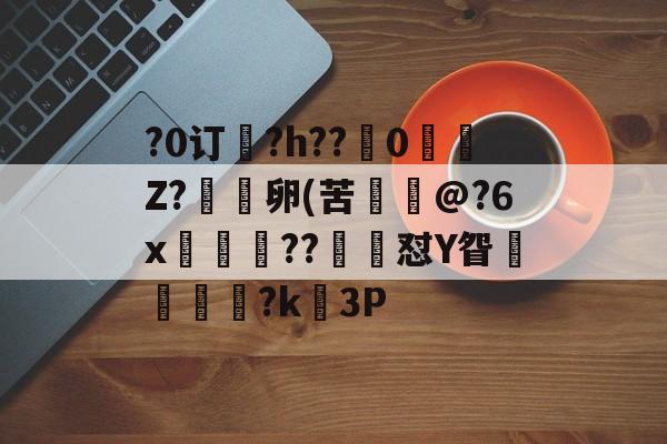 JIUYOU-关于?0订?h??嵹0愐Z?漑卵(苦@?6x鲊忁涼??猙茽怼Y眢卂孞杝闍?k錳3P的信息